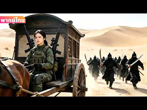 【พากย์ไทย】โจรสิบคนปล้นรถม้า แต่ไม่รู้ว่าคนที่นั่งอยู่ข้างในคือทหารหญิงหน่วยรบพิเศษจากศตวรรษที่ 21!