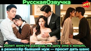 20лет вместе — развод; на шоу она с юным, а режиссёр бывший муж — просит дать шанс #ceo #drama