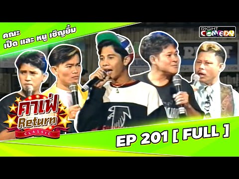 🔴 Live Ep 201 - คณะ เป็ดและหนู เชิญยิ้ม | คาเฟ่ Return CLASSIC โชว์ตลกที่คุณคิดถึง