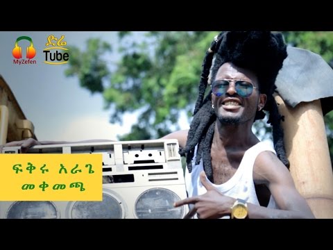 Fikru Arage - Mekemecha (ፍቅሩ አራጌ - መቀመጫ) - NEW Ethiopian Musical Comedy