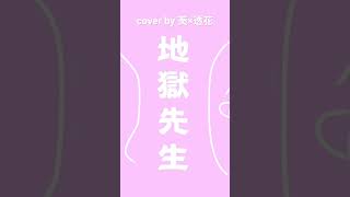 地獄先生 歌ってま