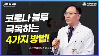 코로나 블루를 극복하는 4가지 방법! 미리보기