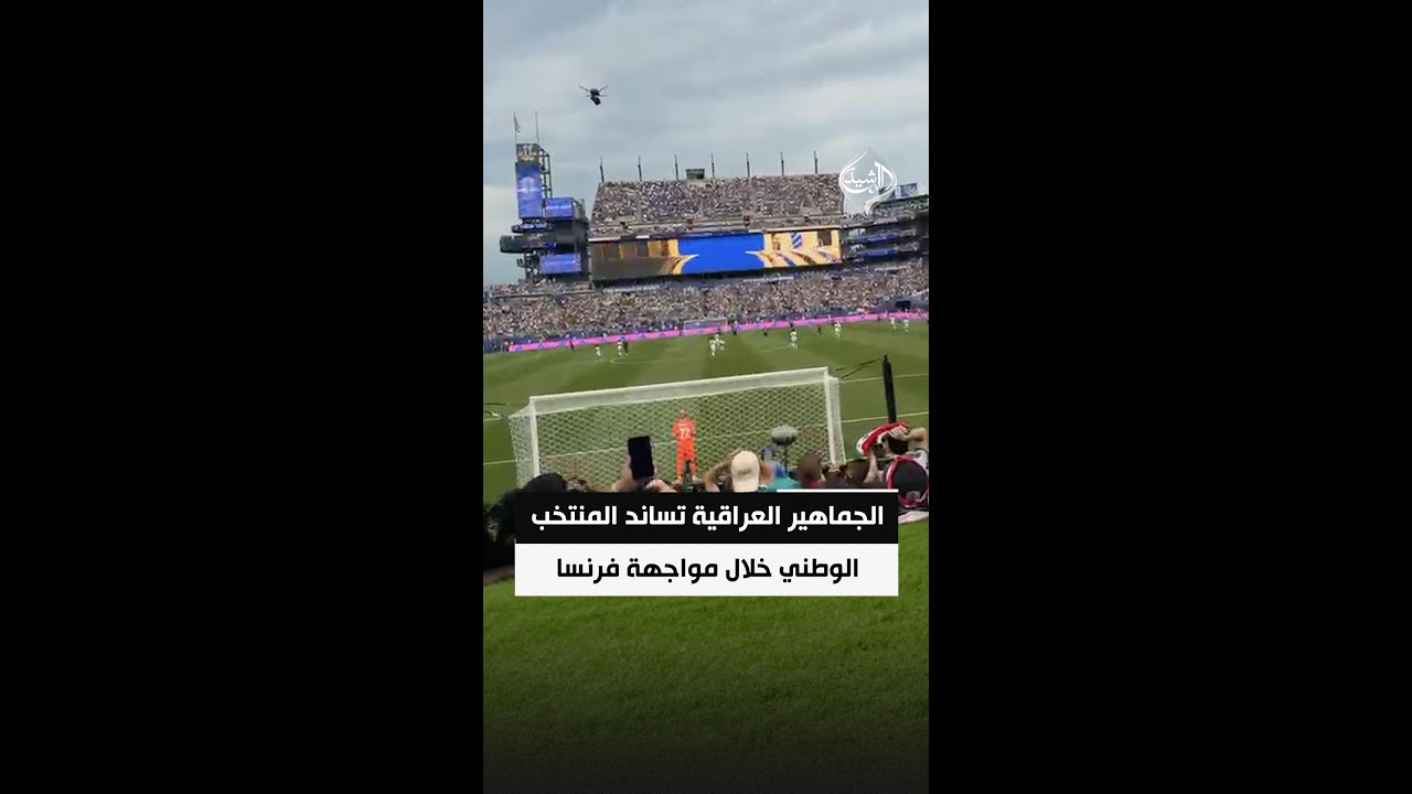 فيديو | الجماهير العراقية تساند المنتخب الوطني خلال مواجهة فرنسا