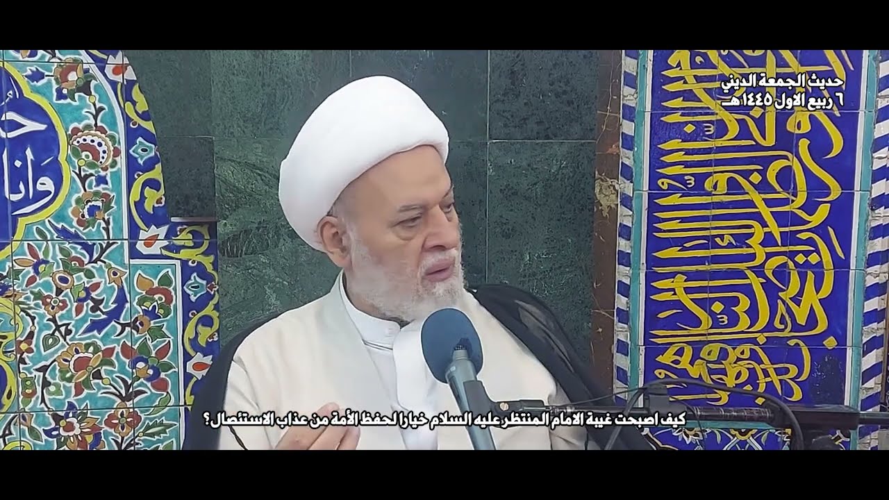 كيف أصبحت غيبة الامام المنتظر عليه السلام خياراً لحفظ الأمة من عذاب الاستئصال؟