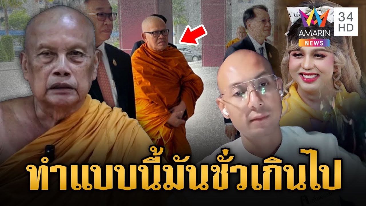 อ.เบียร์ - พระพยอม - แพรรี่ เหลืออด ด่าทิดแย้มมันชั่วเกินไป | ข่าวอรุณอมรินทร์ | 16/5/68