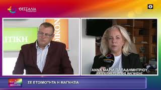 ΣΕ ΕΤΟΙΜΟΤΗΤΑ Η ΜΑΓΝΗΣΙΑ_ΑΝΝΑ ΜΑΡΙΑ ΠΑΠΑΔΗΜΗΤΡΙΟΥ 27 10 2026