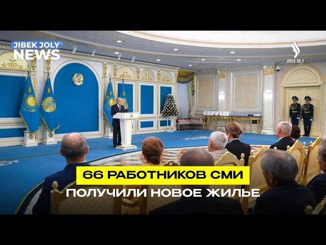 От имени Главы государства 66 журналистов получили ключи от квартир