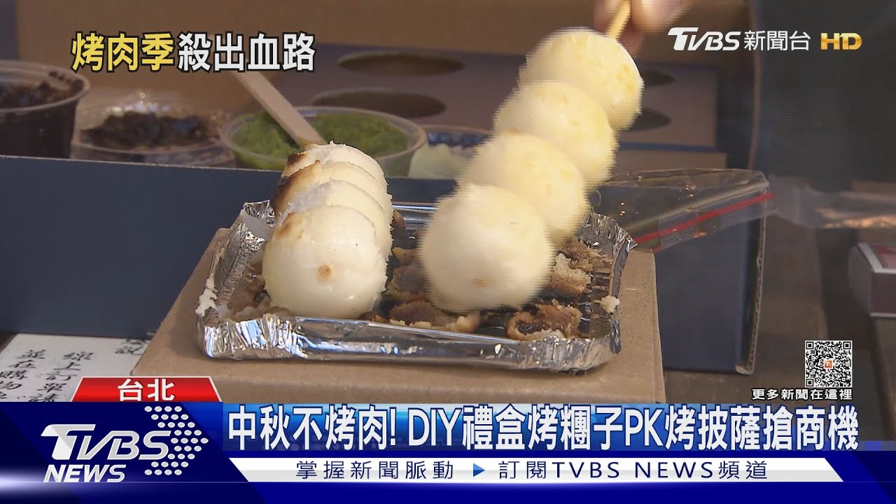 中秋不烤肉!DIY禮盒烤糰子PK烤披薩搶商機