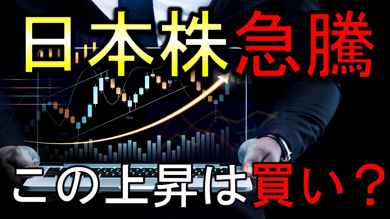 株式市場は大幅上昇！この上昇は買いなのか？【LIVE】