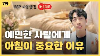 예민한 사람이 가장 먼저 해야 할 것 I HSP 마음관리법 1편