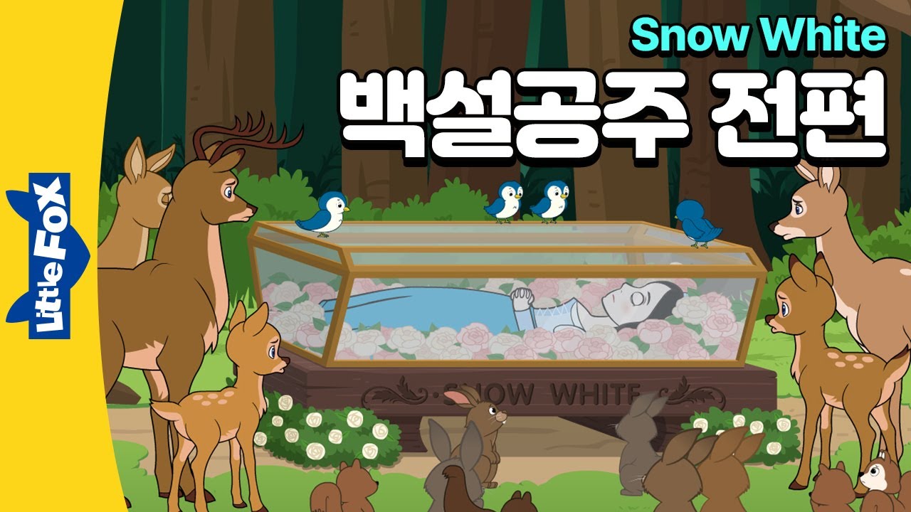 잔인한 마녀 여왕에게 맞서는 백설공주와 일곱 난쟁이 | 전래동화 | 공주 이야기 | 리틀팍스 3단계 | 애니메이션 영어동화 |  1-12 전편
