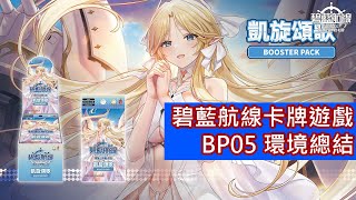 [閒聊] 碧藍航線TCG BP05環境總結
