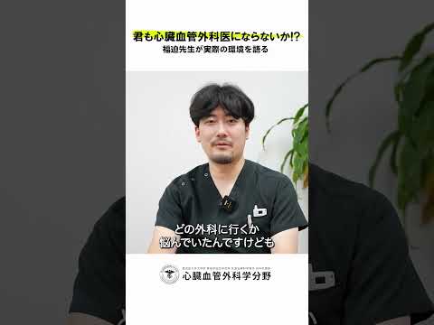 医学科 鹿児島大学病院 心臓血管外科リクルート 若手医師インタビュー「心臓血管外科医を目指したキッカケは？」　#鹿児島大学 #鹿児島大学病院 #心臓血管外科 #リクルート  #心臓血管外科医