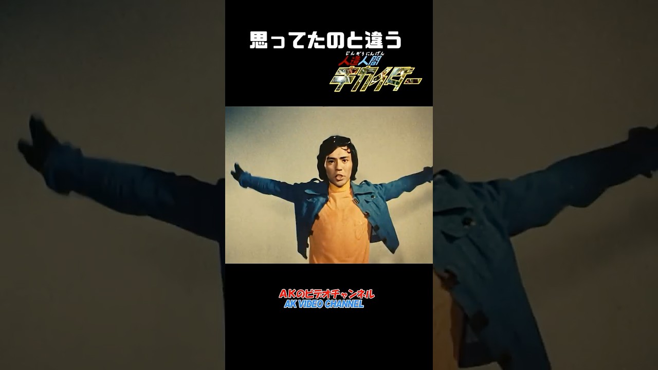 思っていたのと違う・人造人間キカイダー #shorts