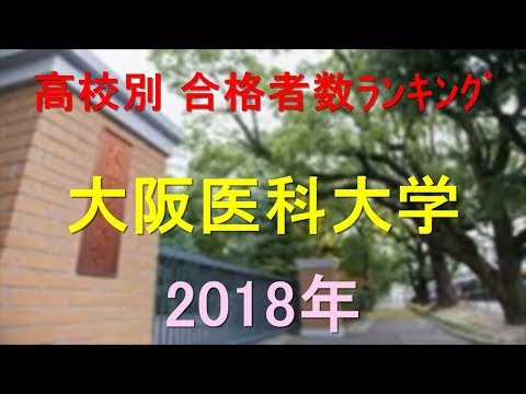 栄養学科 大阪医科大学 高校別合格者数ランキング 2018年【グラフでわかる】