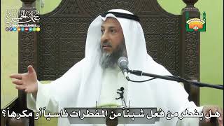 1161- هل يفطر من فعل شيئاً من المفطرات ناسياً أو مكرهاً ؟ - عثمان الخميس