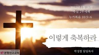 2022년1월16일, 누가복음10:5~6(이렇게 축복하라)