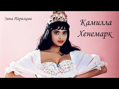 Фаворитки шведских королей: Камилла Хенемарк (р. 23.10.1964)