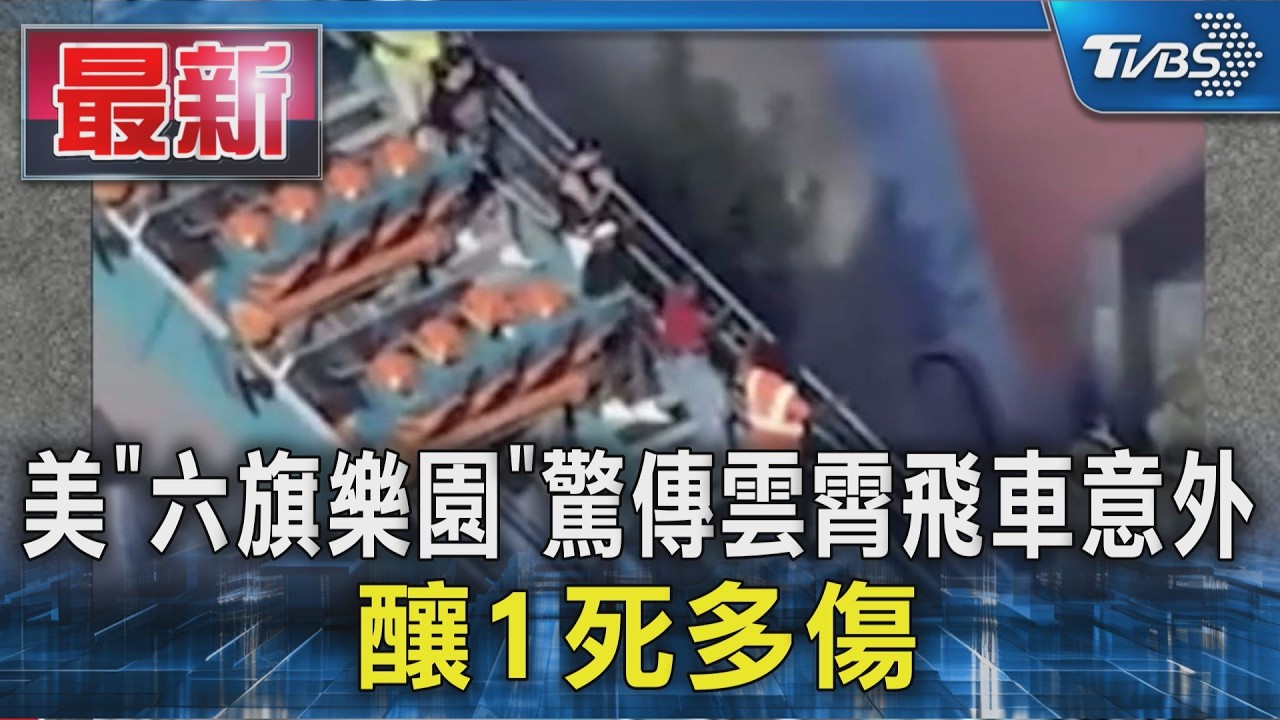 美「六旗樂園」驚傳雲霄飛車意外 釀1死多傷