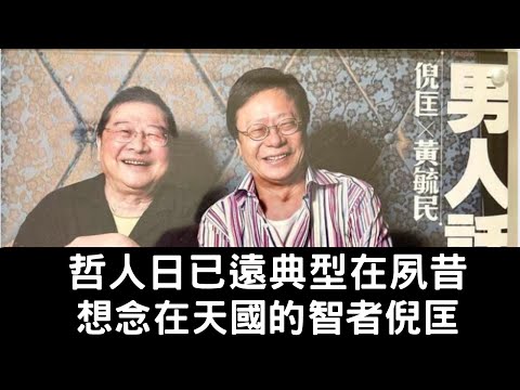黃毓民 毓民踩場 240703 ep1604 p1 of  3哲人日已遠典型在夙昔/想念在天國的智者倪匡
