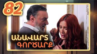 Անավարտ գործարք, Սերիա 82 / Anavart Gorcarq