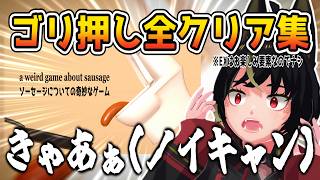 全クリア集【ソーセージについての奇妙なゲーム / a weird game about sausage】