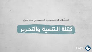 كتلة التنمية والتحرير