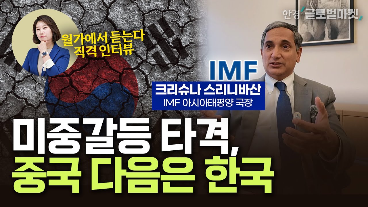 "한국, 중국 다음으로 큰 타격 받는다"…IMF의 무서운 경고 | 직격 인터뷰 : 크리슈나 스리니바산 IMF 아시아태평양 국장