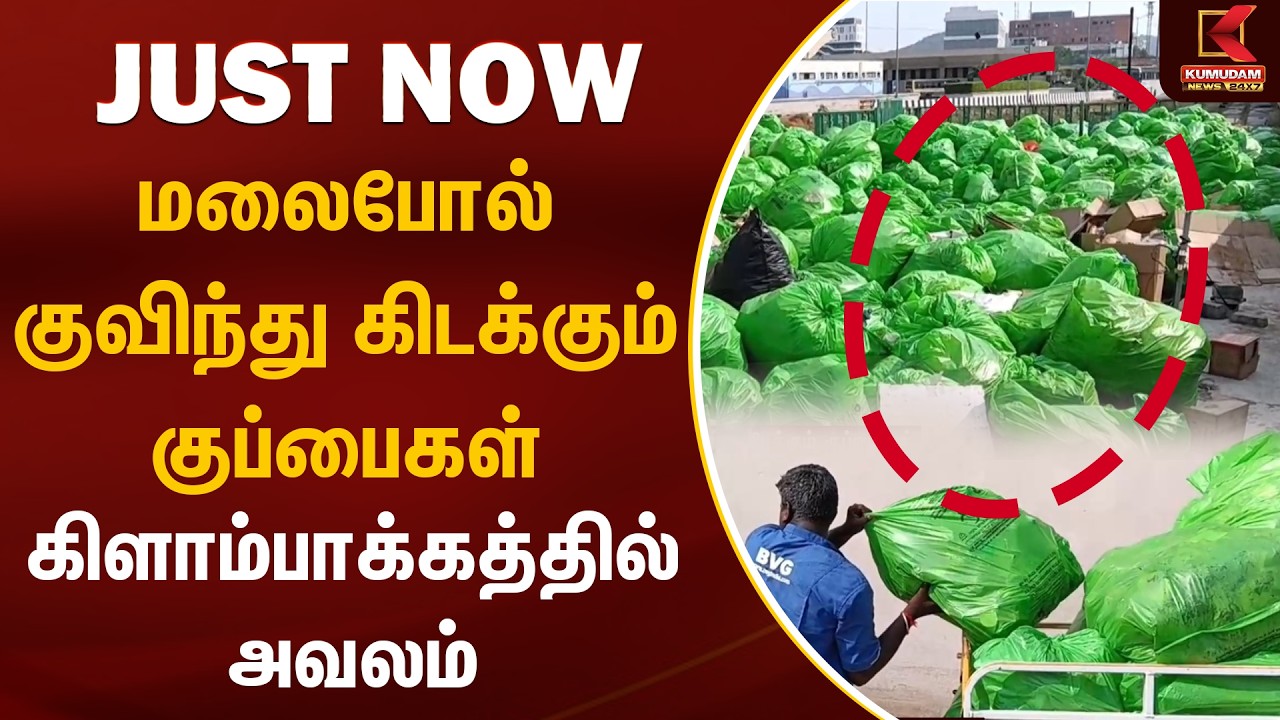JUST NOW : கிளாம்பாக்கத்தில் மலைபோல் குவிந்து கிடக்கும் குப்பைகள் | Kilambakkam | Kumudam News