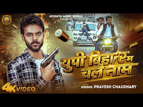 यू पी बिहार म चलै नाम || Up Bihar ma chalay naam || Pravesh || Official video || 