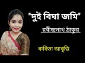 Download Dui Bigha Jomi Kobita দুই বিঘা জমি Rabindranath Tagore Kobita Kobita Abritti Mp3 Song