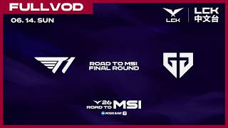 [中文] T1 vs GEN | 2026 LCK Road to MSI: Final Round