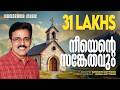 Nee Ente Sankethavum Christian Devotional Samson Kottoor Malayalam Christian Worship Songs