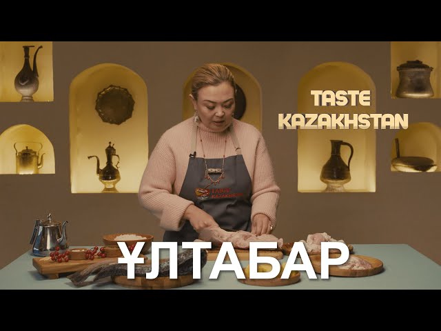 Жас келінге ұсынатын дәстүрлі тағам «Ұлтабар»