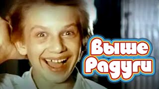 Выше Радуги (1986)
