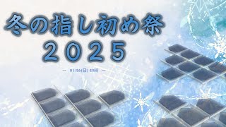 【四人将棋】冬の指し初め祭２０２５