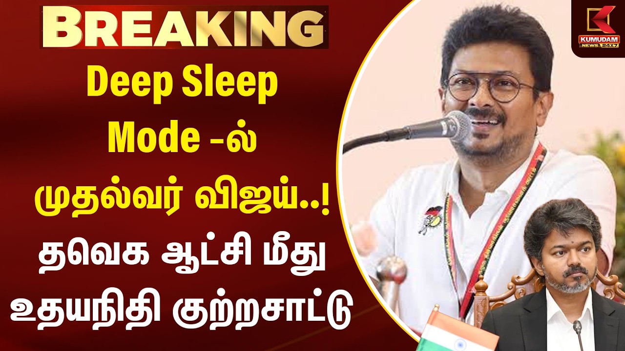 BREAKING : Deep Sleep Mode-ல் முதல்வர் விஜய்..! உதயநிதி தாக்கு | DMK | TVK | CM Vijay | Udhayanidhi