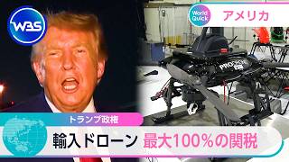トランプ政権　輸入ドローン 最大100％の関税【WBS】