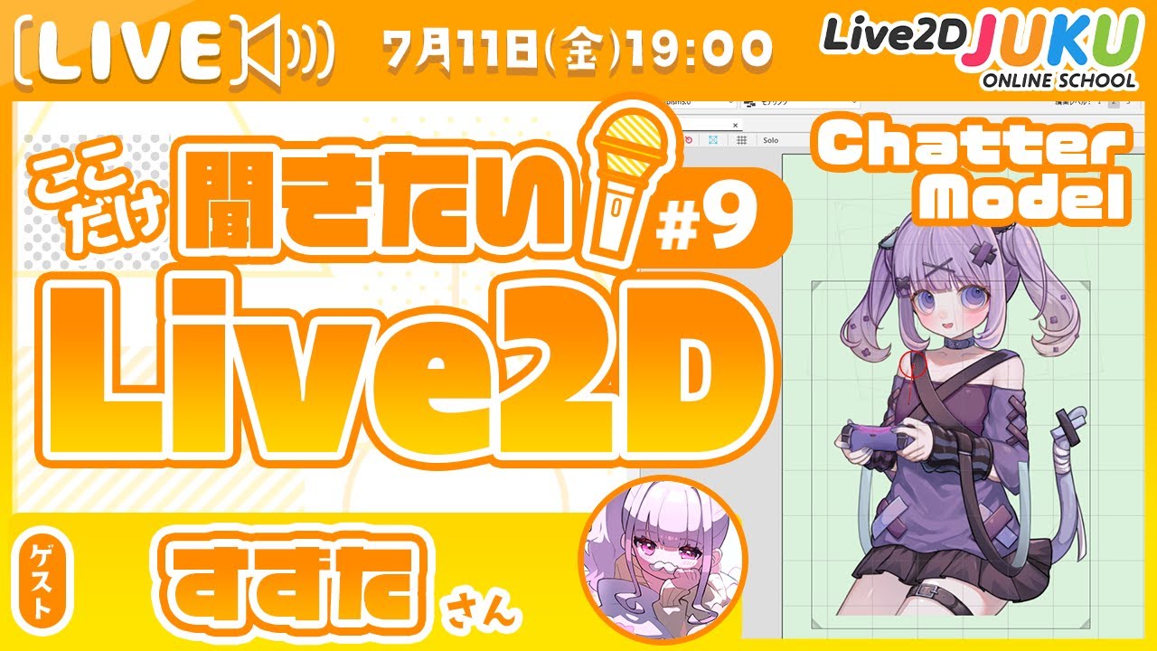 【ChatterModel】ここだけ聞きたい！Live2D #9 ゲスト:すずたさん【Live2DJUKU】