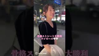 骨格ストレート大優勝コーデ??  #骨格ストレート #コーデ #shorts