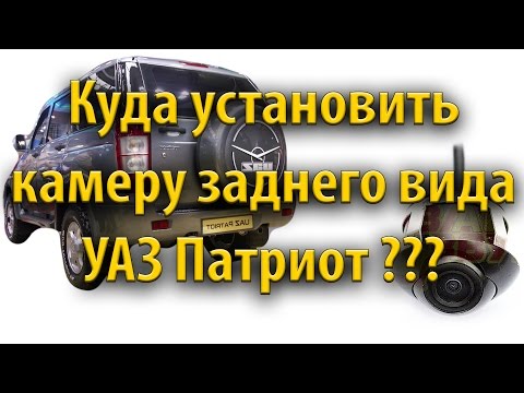 Куда установить камеру заднего вида на УАЗ Патриот?