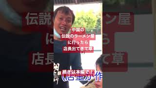 中国の伝説のラーメン屋に行ったら店長出てきて草