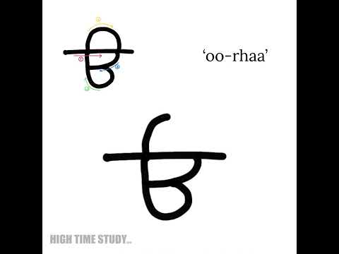 ੳ - Punjabi Alphabet Pronunciation & Writing Procedure