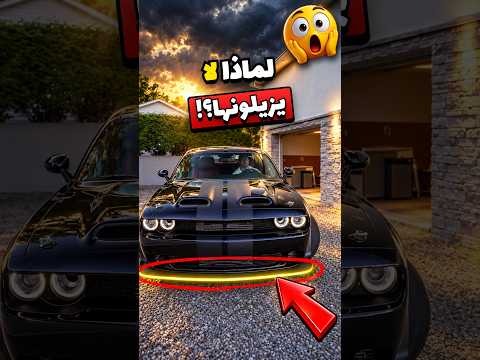 خطأ دودج الذي جعلهم يبيعون أكثر