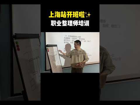 聚是一团火，散是满天星！上海站我们开班啦！#整理师培训 #退伍不褪色 #收纳整理 #创业