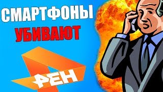 ЗАШКВАР НА РЕН ТВ / СМАРТФОНЫ ВЫЖИГАЮТ МОЗГИ!