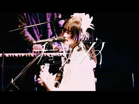 『美しさより』Live Video／チョーキューメイ(Live Video of from Beauty【Itsumademo Watashinoomamori】/ChoQMay)