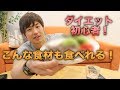 【減量飯】ダイエット中でも実はこんな食事を食べれます!【筋肉】