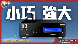 Download lagu 【小巧強大】KECES Ebravo Streamer Transport 網絡串流器｜迷你機身帶來專業級音質｜來自音響變壓器大廠的抵買之選｜CC繁簡中字 mp3