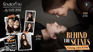 รักสุดท้าย My Zafe Zone | Behind the Scenes Fitting อลิน - เจน [Eng Sub]